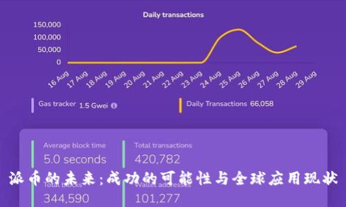 派币的未来：成功的可能性与全球应用现状