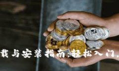 比特 App 下载与安装指南：轻松入门，加密货币交