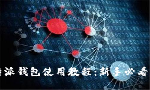 比特派钱包使用教程：新手必看指南