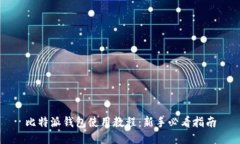比特派钱包使用教程：新手必看指南