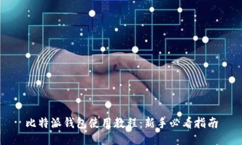 比特派钱包使用教程：新手必看指南