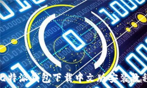   
比特派钱包下载中文版安装教程