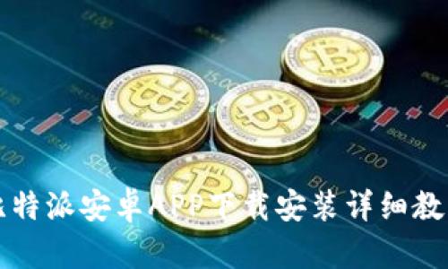 比特派安卓APP下载安装详细教程