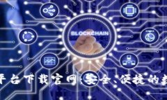 比特国际网交易平台下载官网：安全、便捷的数