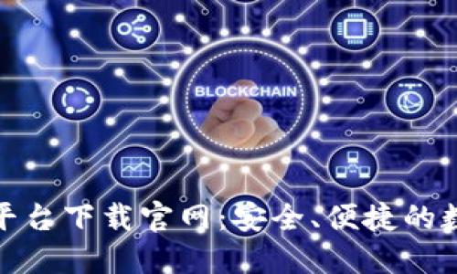 比特国际网交易平台下载官网：安全、便捷的数字货币交易体验
