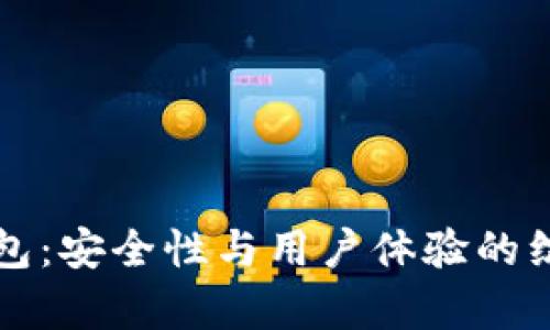 比特钱包：安全性与用户体验的综合评析