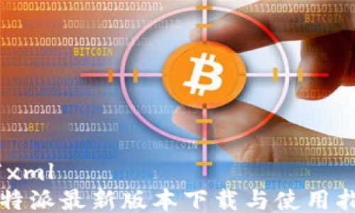
```xml
比特派最新版本下载与使用指南