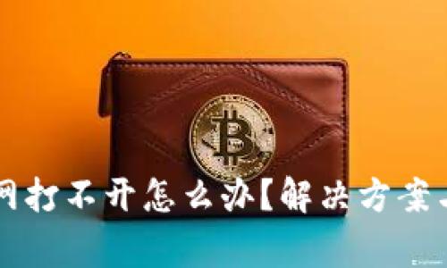 比特派钱包官网打不开怎么办？解决方案与常见问题解析