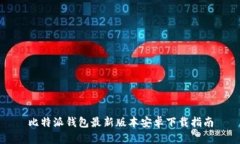 比特派钱包最新版本安卓下载指南