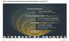 比特派钱包下载苹果版官网：安全、便捷的数字