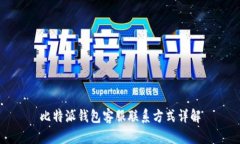 比特派钱包客服联系方式详解
