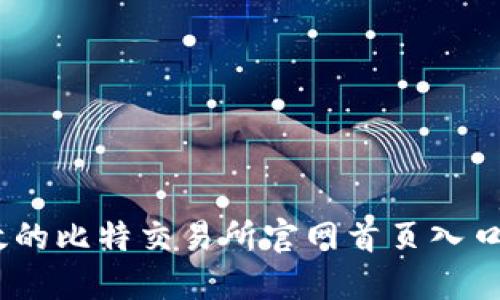 安全、高效的比特交易所官网首页入口下载指南