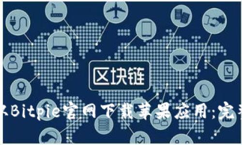 如何从Bitpie官网下载苹果应用：完整指南