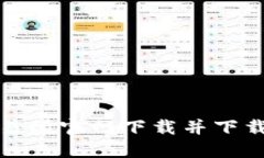 如何在比特交易所官网下载并下载安装交易软件