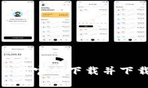 如何在比特交易所官网下载并下载安装交易软件