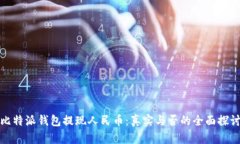 比特派钱包提现人民币：真实与否的全面探讨