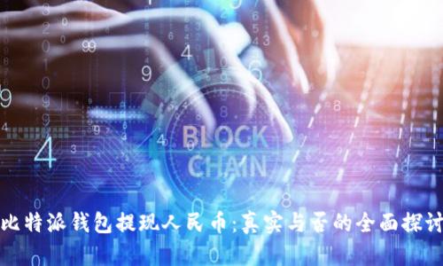 比特派钱包提现人民币：真实与否的全面探讨
