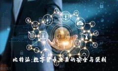 比特派：数字货币交易的安全与便利