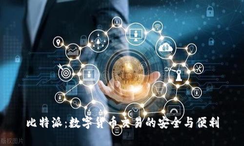 比特派：数字货币交易的安全与便利