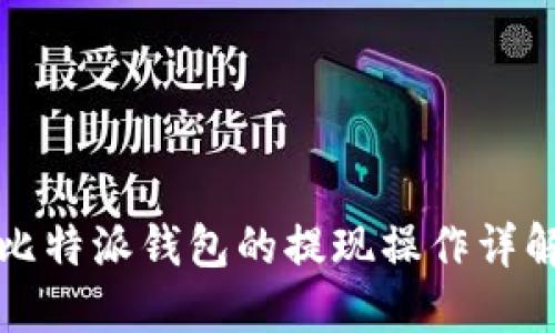 比特派钱包的提现操作详解