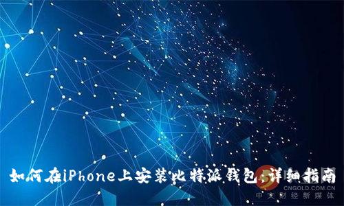 如何在iPhone上安装比特派钱包：详细指南