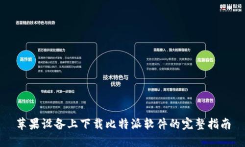 苹果设备上下载比特派软件的完整指南