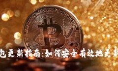 比特派钱包更新指南：如何安全有效地更新您的