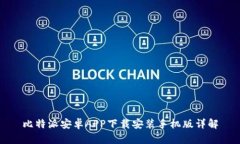 比特派安卓APP下载安装手机版详解