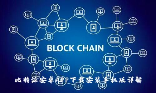 比特派安卓APP下载安装手机版详解