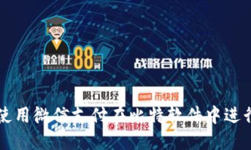如何使用微信支付在比特软件中进行交易