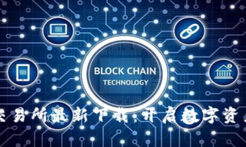 比特国际数字交易所最新下载：开启数字资产交易的新篇章