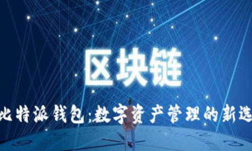 : 比特派钱包：数字资产管理的新选择