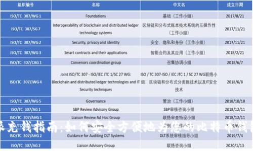 比特派充钱指南：如何安全方便地为您的比特币钱包充值