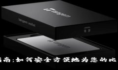 比特派充钱指南：如何安全方便地为您的比特币