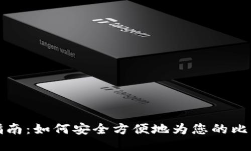 比特派充钱指南：如何安全方便地为您的比特币钱包充值