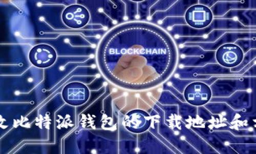 如何修改比特派钱包的下载地址和相关设置