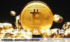 如何修改比特派钱包的下载地址和相关设置