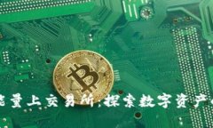 比特能量上交易所：探索数字资产的未来
