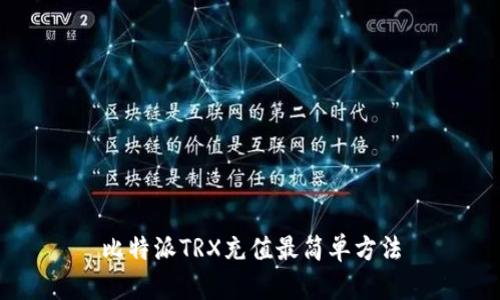 比特派TRX充值最简单方法