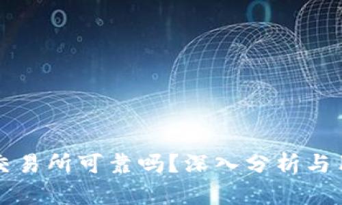 比特派交易所可靠吗？深入分析与用户反馈