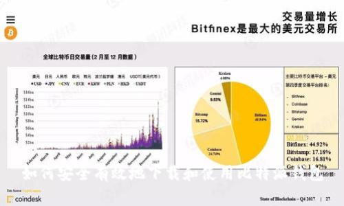 如何安全有效地下载和使用比特派钱包