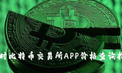 实时比特币交易所APP价格查询指南