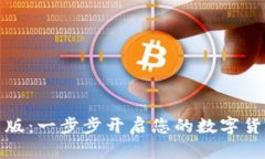比特派安卓版：一步步开启您的数字货币投资之
