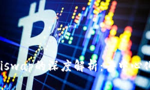 比特派与Uniswap的深度解析：去中心化交易的未来