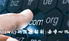 比特派与Uniswap的深度解析：去中心化交易的未来