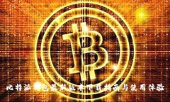 比特派钱包最新版本下载指南与使用体验