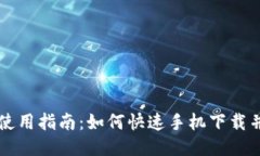比特软件使用指南：如何快速手机下载并开始使