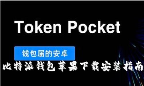 比特派钱包苹果下载安装指南