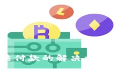 比特派钱包无法付款的解决方案与常见问题解析
