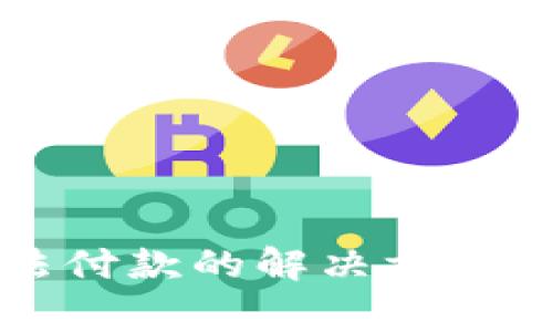 比特派钱包无法付款的解决方案与常见问题解析